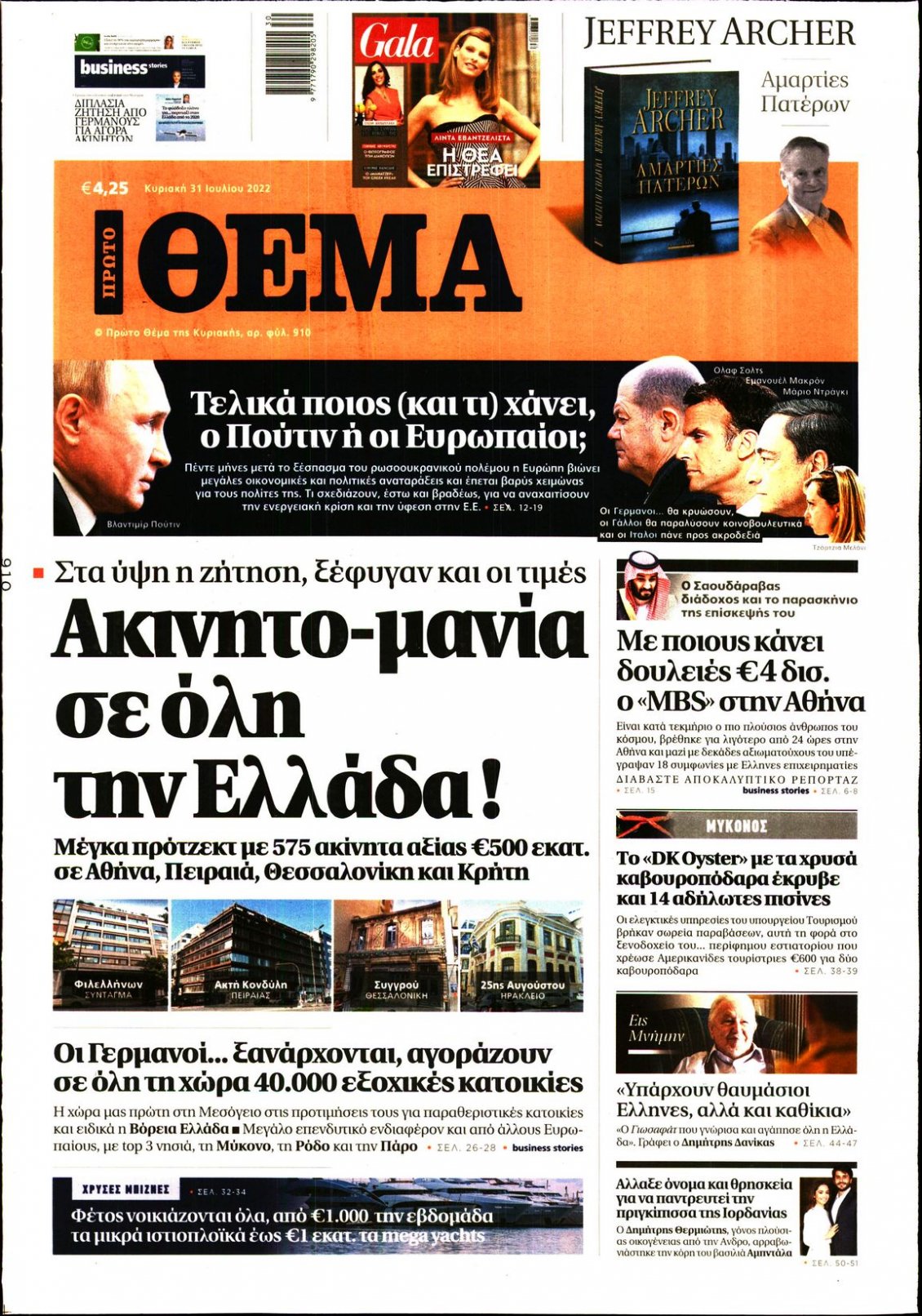 Πρωτοσέλιδο Εφημερίδας - ΠΡΩΤΟ ΘΕΜΑ - 2022-07-31