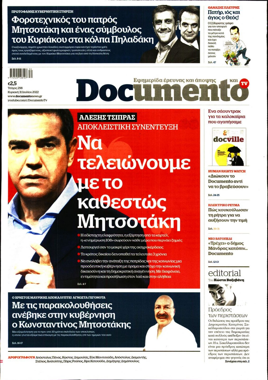Πρωτοσέλιδο Εφημερίδας - DOCUMENTO - 2022-07-31