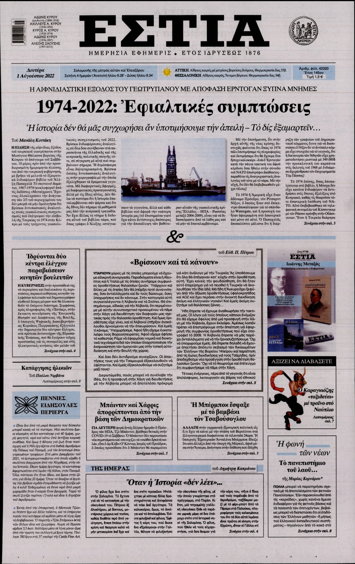 Πρωτοσέλιδο Εφημερίδας - ΕΣΤΙΑ - 2022-08-01