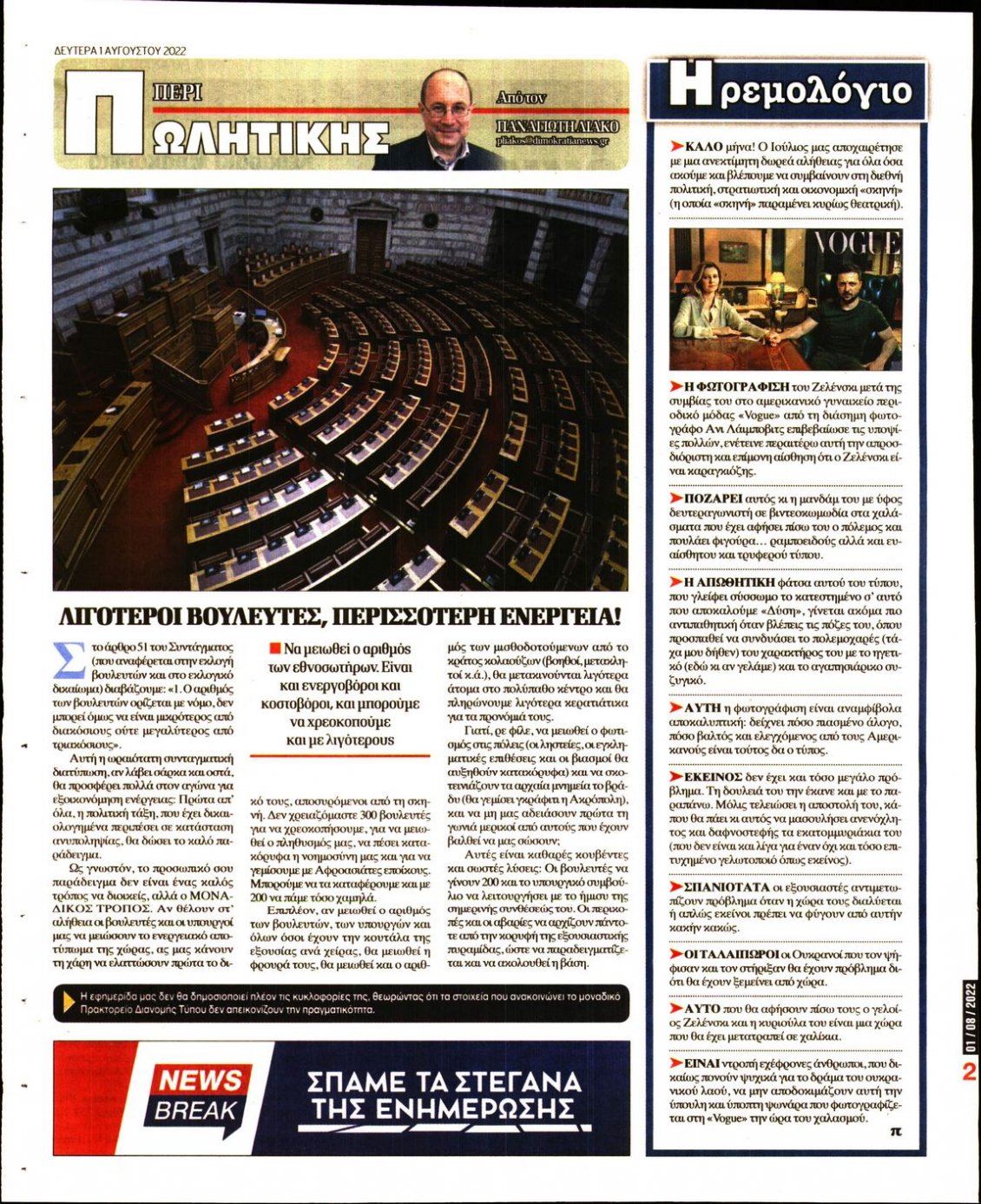 Οπισθόφυλλο Εφημερίδας - ΔΗΜΟΚΡΑΤΙΑ - 2022-08-01
