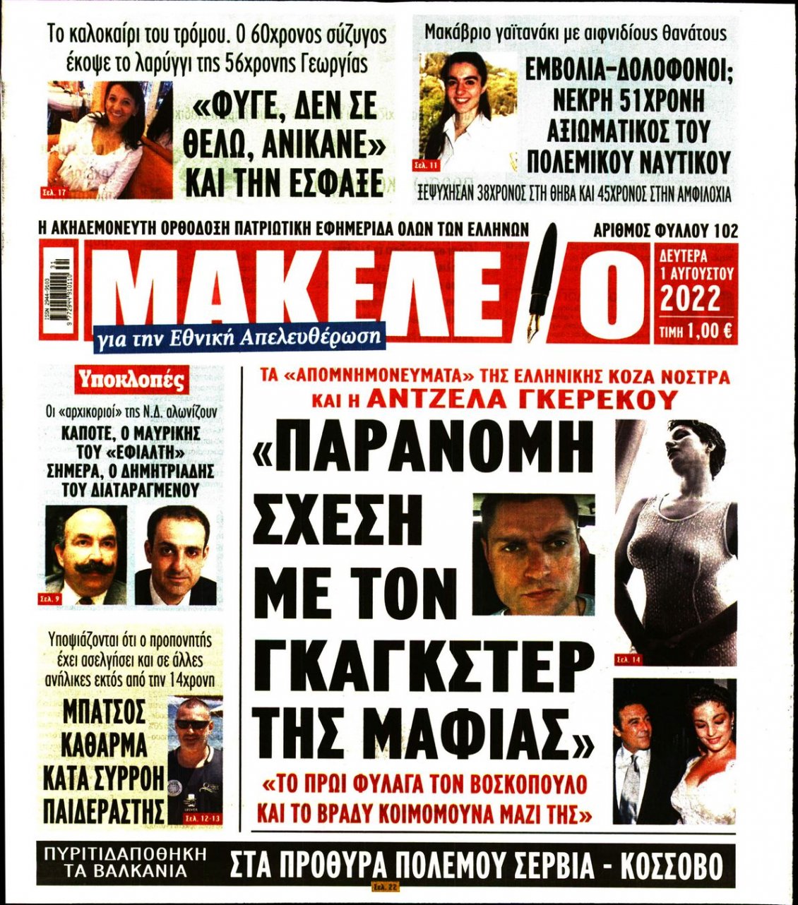 Πρωτοσέλιδο Εφημερίδας - ΜΑΚΕΛΕΙΟ - 2022-08-01