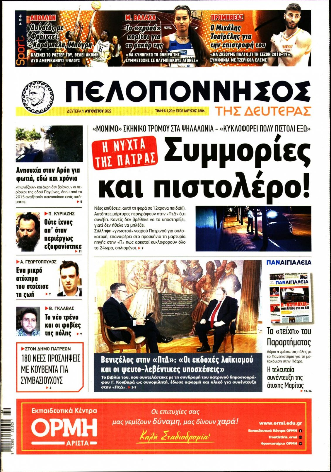 Πρωτοσέλιδο Εφημερίδας - ΠΕΛΟΠΟΝΝΗΣΟΣ - 2022-08-01