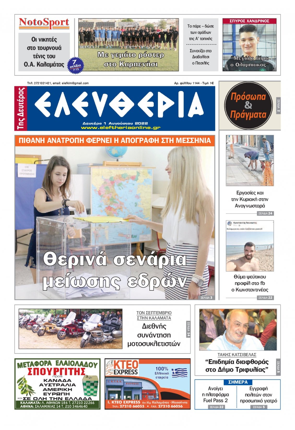 Πρωτοσέλιδο Εφημερίδας - ΕΛΕΥΘΕΡΙΑ ΚΑΛΑΜΑΤΑΣ - 2022-08-01