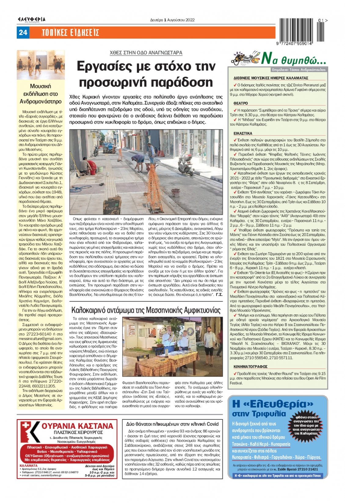 Οπισθόφυλλο Εφημερίδας - ΕΛΕΥΘΕΡΙΑ ΚΑΛΑΜΑΤΑΣ - 2022-08-01