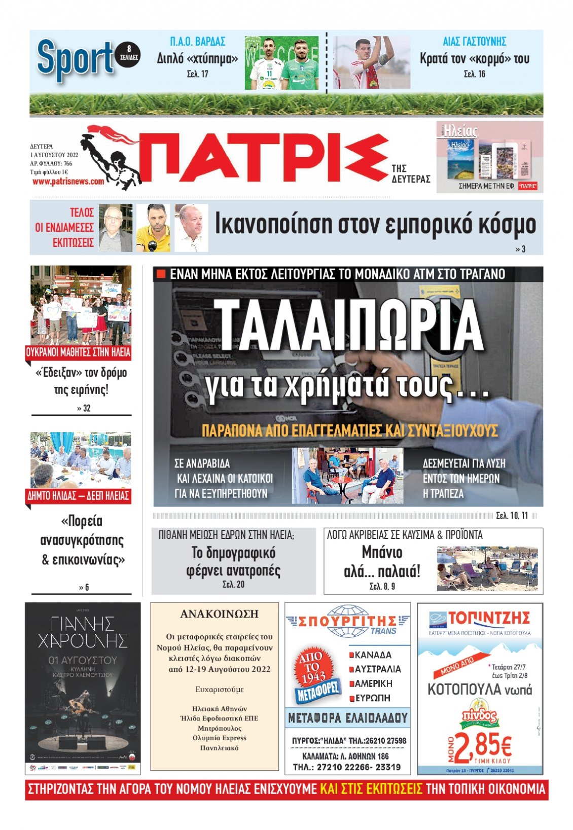 Πρωτοσέλιδο Εφημερίδας - ΠΑΤΡΙΣ ΠΥΡΓΟΥ - 2022-08-01