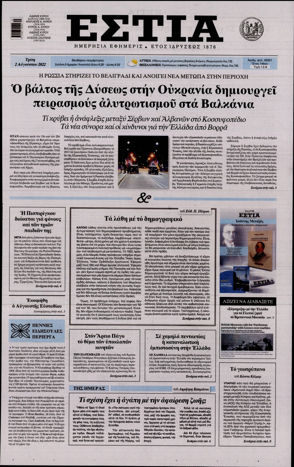 Πρωτοσέλιδο Εφημερίδας - ΕΣΤΙΑ - 2022-08-02