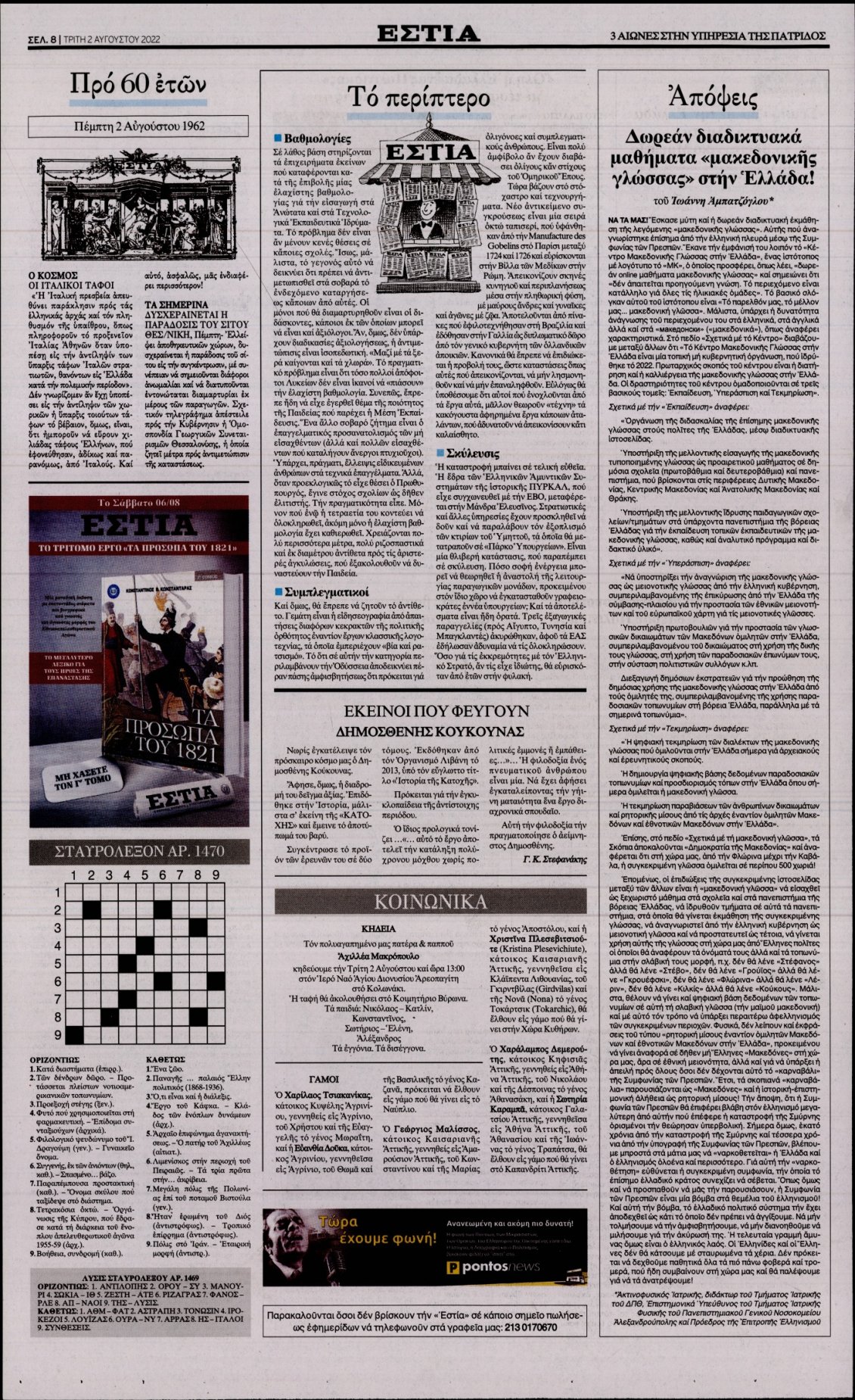 Οπισθόφυλλο Εφημερίδας - ΕΣΤΙΑ - 2022-08-02