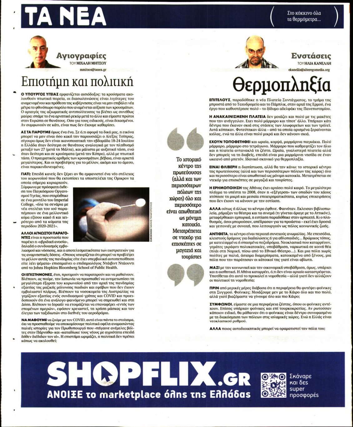 Οπισθόφυλλο Εφημερίδας - ΤΑ ΝΕΑ - 2022-08-02