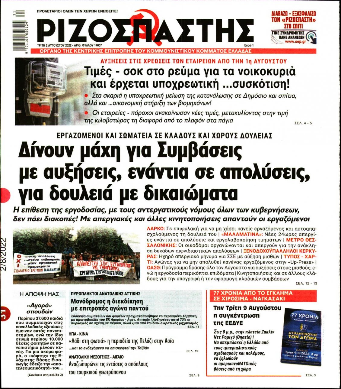 Πρωτοσέλιδο Εφημερίδας - ΡΙΖΟΣΠΑΣΤΗΣ - 2022-08-02