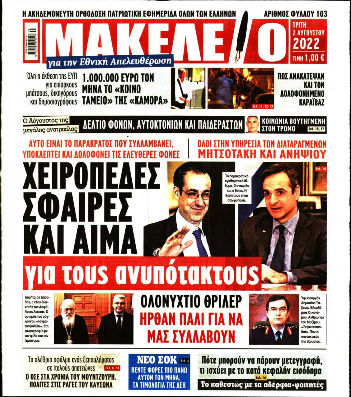 Πρωτοσέλιδο Εφημερίδας - ΜΑΚΕΛΕΙΟ - 2022-08-02
