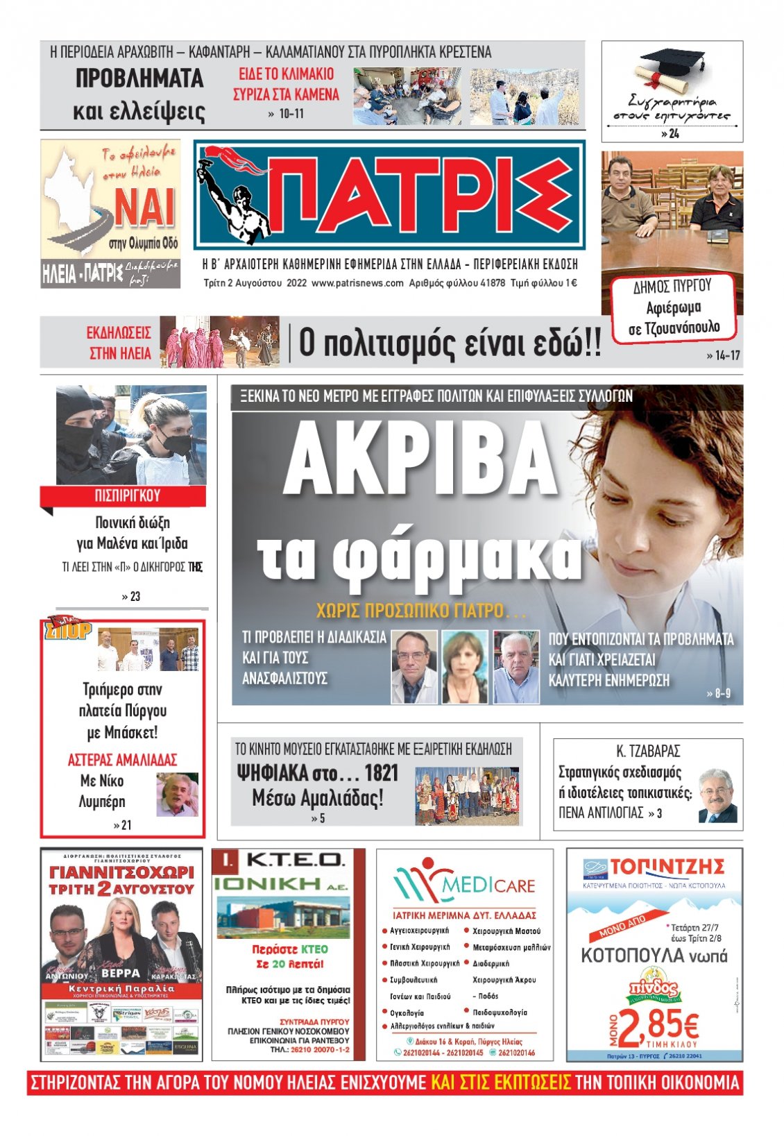 Πρωτοσέλιδο Εφημερίδας - ΠΑΤΡΙΣ ΠΥΡΓΟΥ - 2022-08-02
