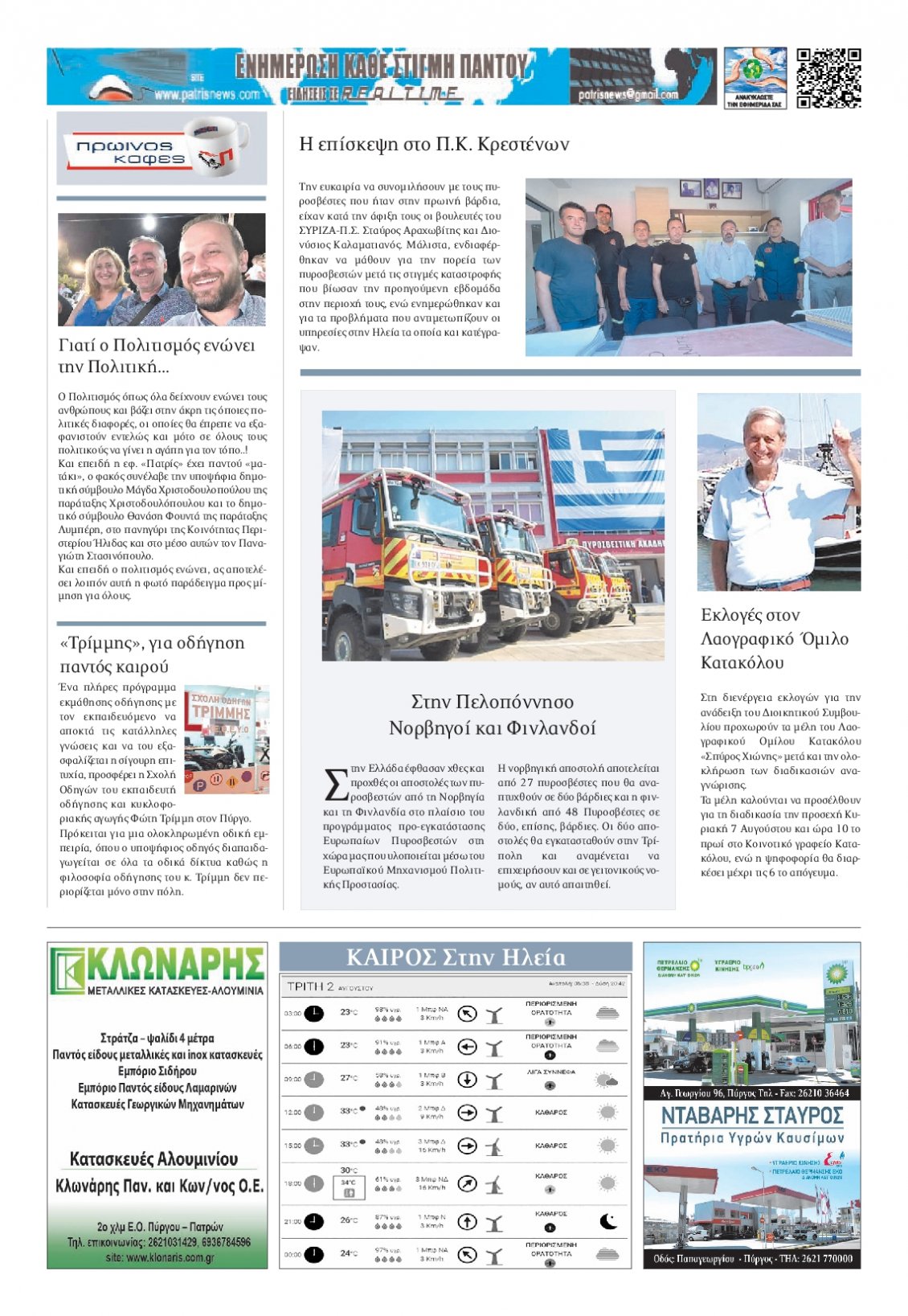 Οπισθόφυλλο Εφημερίδας - ΠΑΤΡΙΣ ΠΥΡΓΟΥ - 2022-08-02