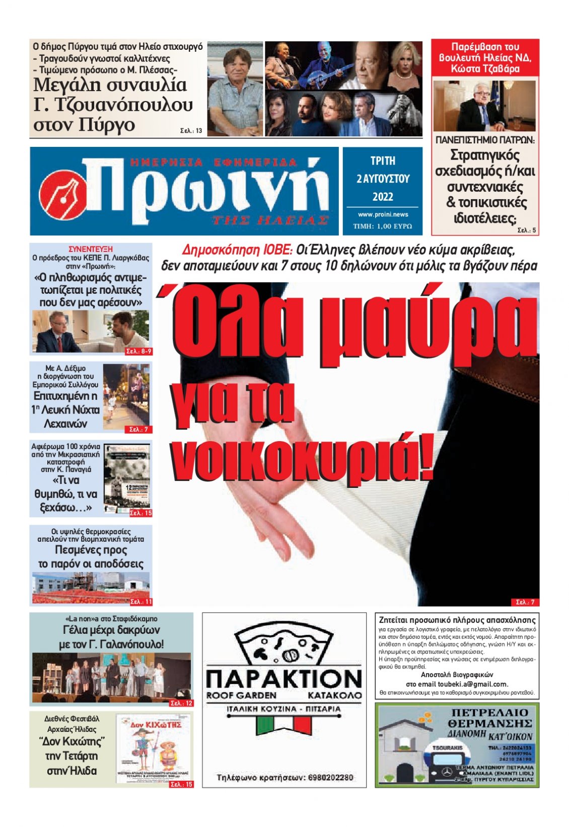 Πρωτοσέλιδο Εφημερίδας - ΠΡΩΙΝΗ ΗΛΕΙΑΣ - 2022-08-02