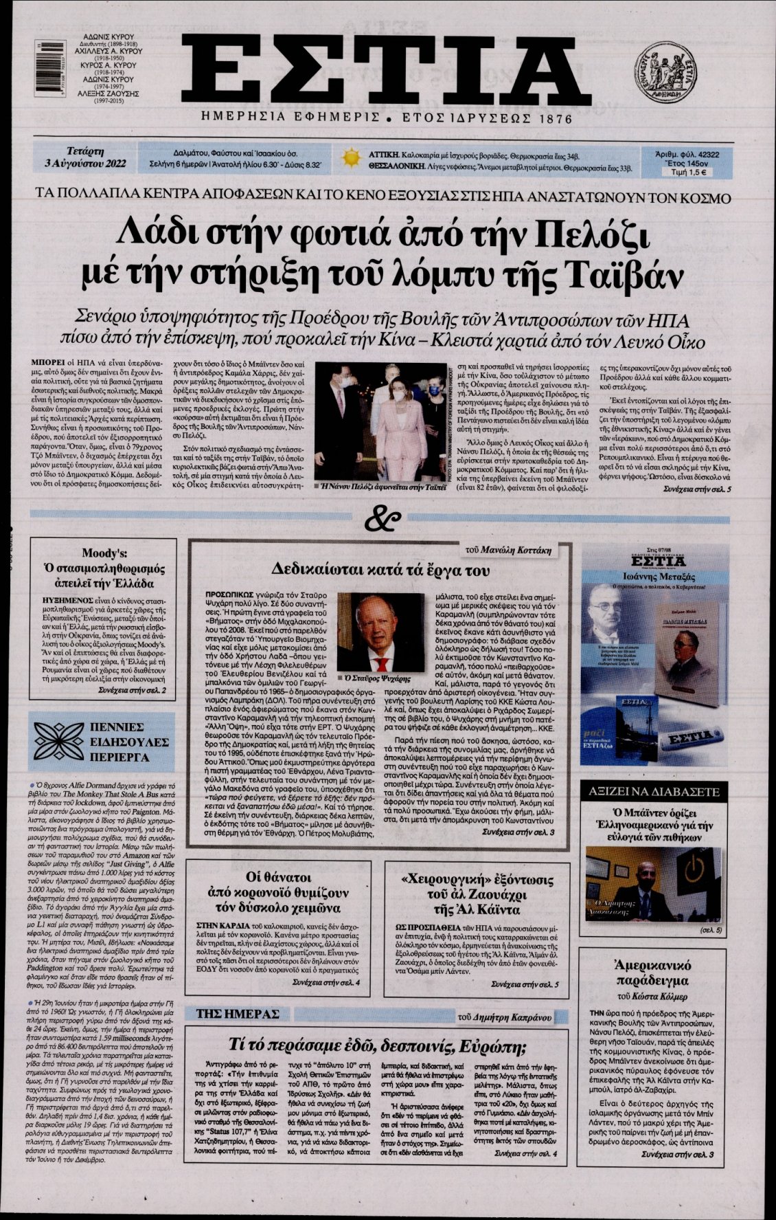 Πρωτοσέλιδο Εφημερίδας - ΕΣΤΙΑ - 2022-08-03