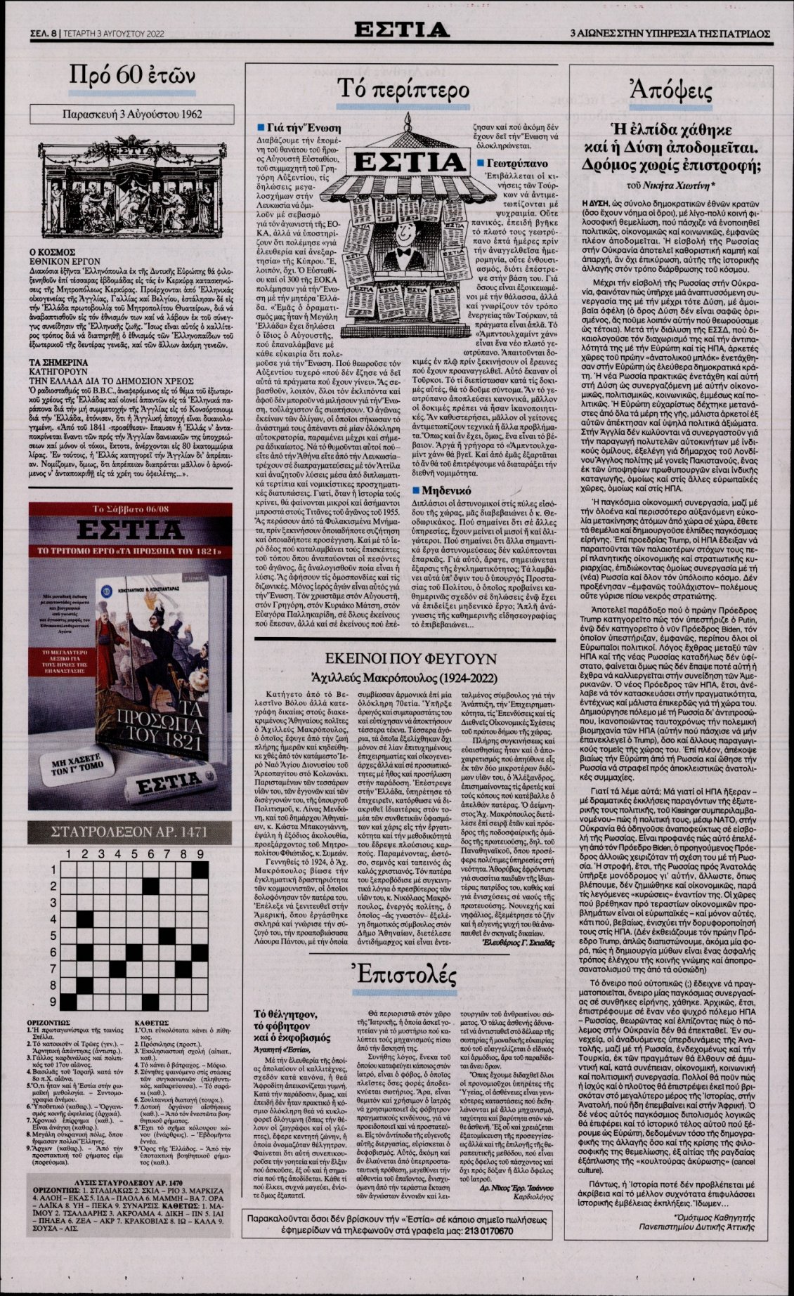 Οπισθόφυλλο Εφημερίδας - ΕΣΤΙΑ - 2022-08-03