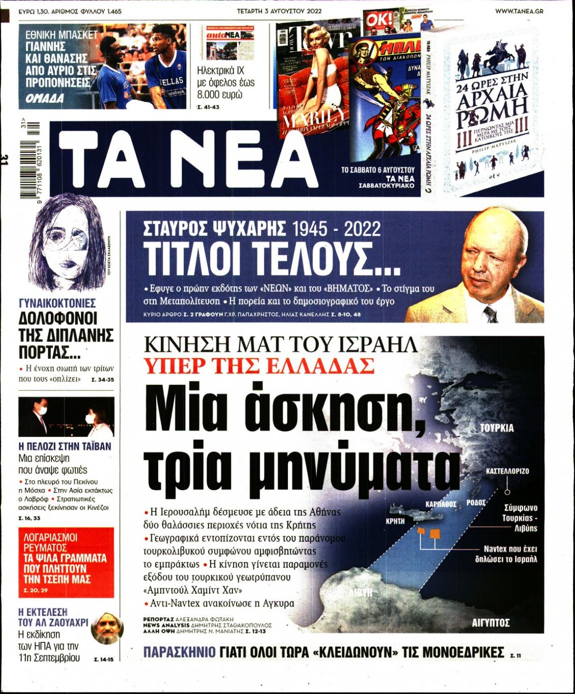 Πρωτοσέλιδο Εφημερίδας - ΤΑ ΝΕΑ - 2022-08-03