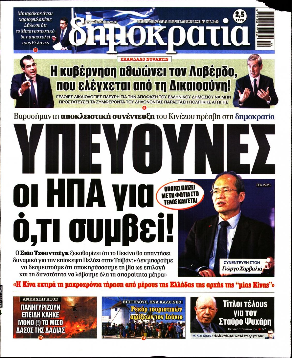 Πρωτοσέλιδο Εφημερίδας - ΔΗΜΟΚΡΑΤΙΑ - 2022-08-03