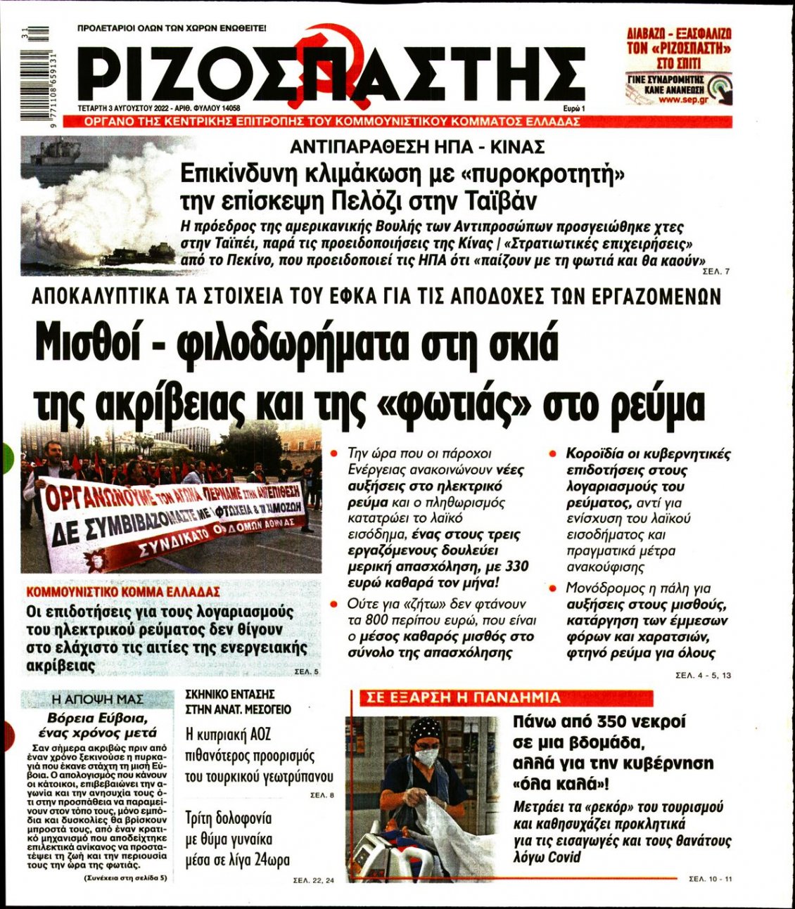 Πρωτοσέλιδο Εφημερίδας - ΡΙΖΟΣΠΑΣΤΗΣ - 2022-08-03
