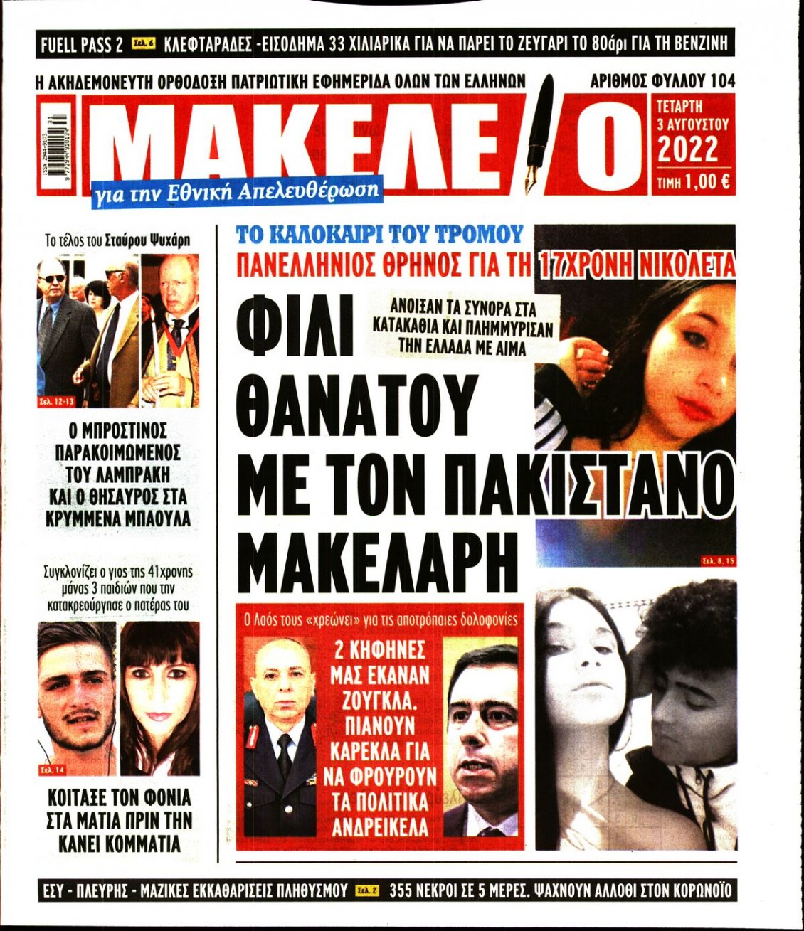 Πρωτοσέλιδο Εφημερίδας - ΜΑΚΕΛΕΙΟ - 2022-08-03