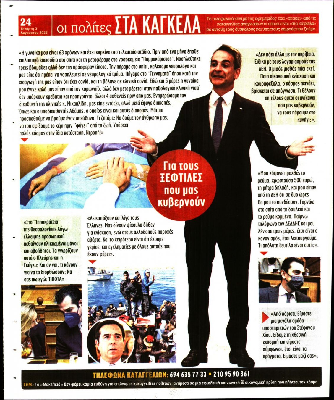Οπισθόφυλλο Εφημερίδας - ΜΑΚΕΛΕΙΟ - 2022-08-03