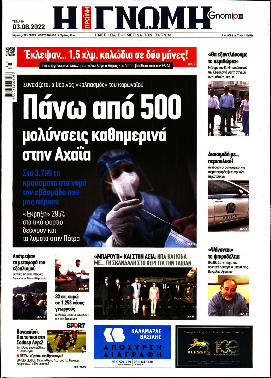 Πρωτοσέλιδο Εφημερίδας - ΓΝΩΜΗ ΠΑΤΡΩΝ - 2022-08-03