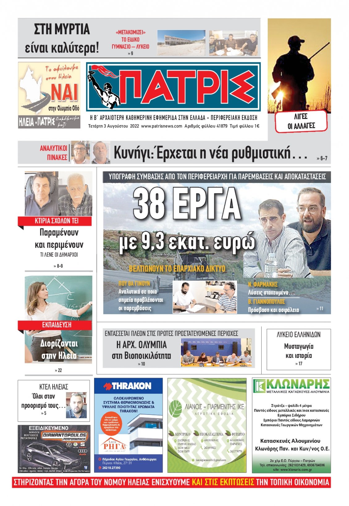 Πρωτοσέλιδο Εφημερίδας - ΠΑΤΡΙΣ ΠΥΡΓΟΥ - 2022-08-03