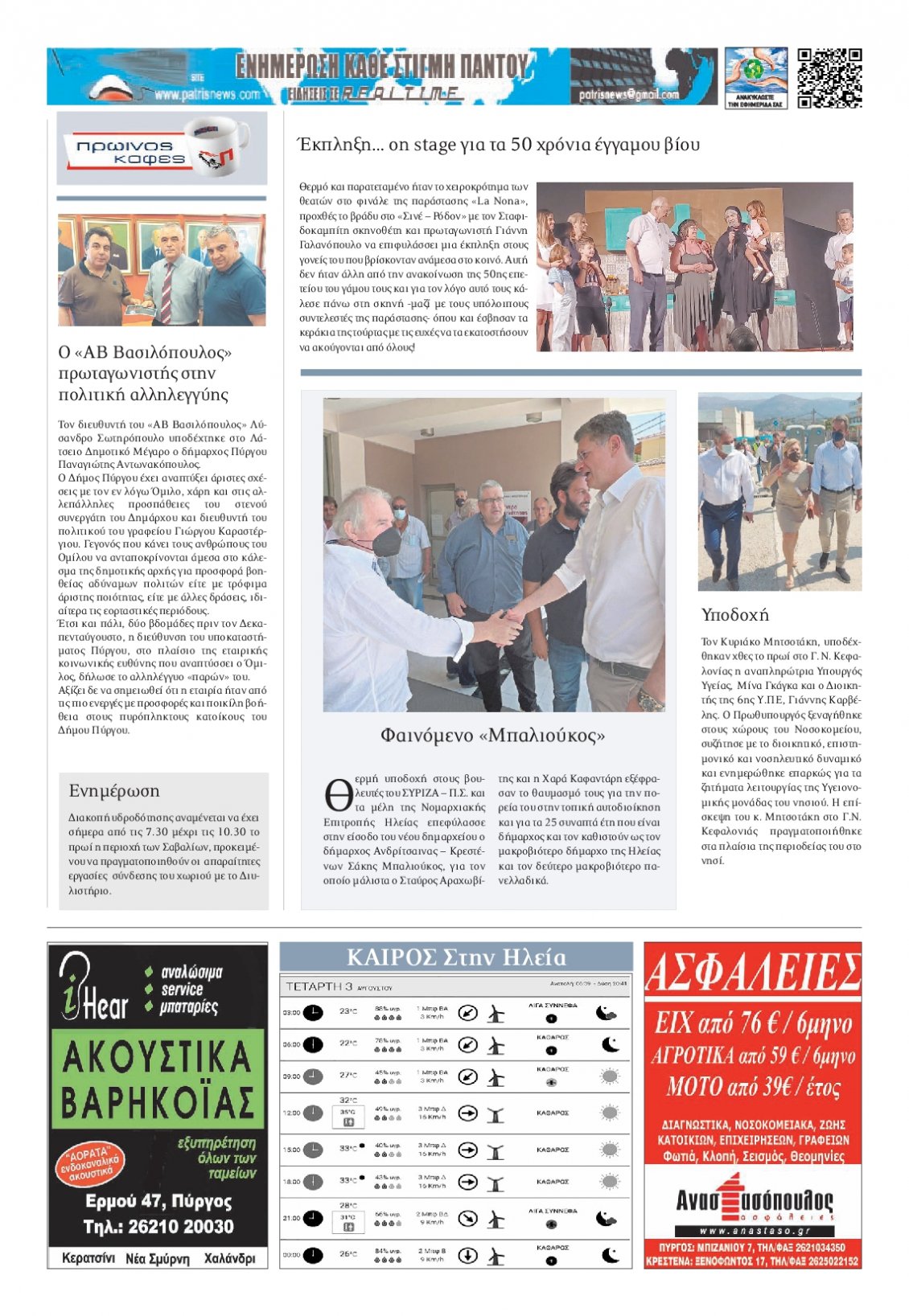 Οπισθόφυλλο Εφημερίδας - ΠΑΤΡΙΣ ΠΥΡΓΟΥ - 2022-08-03