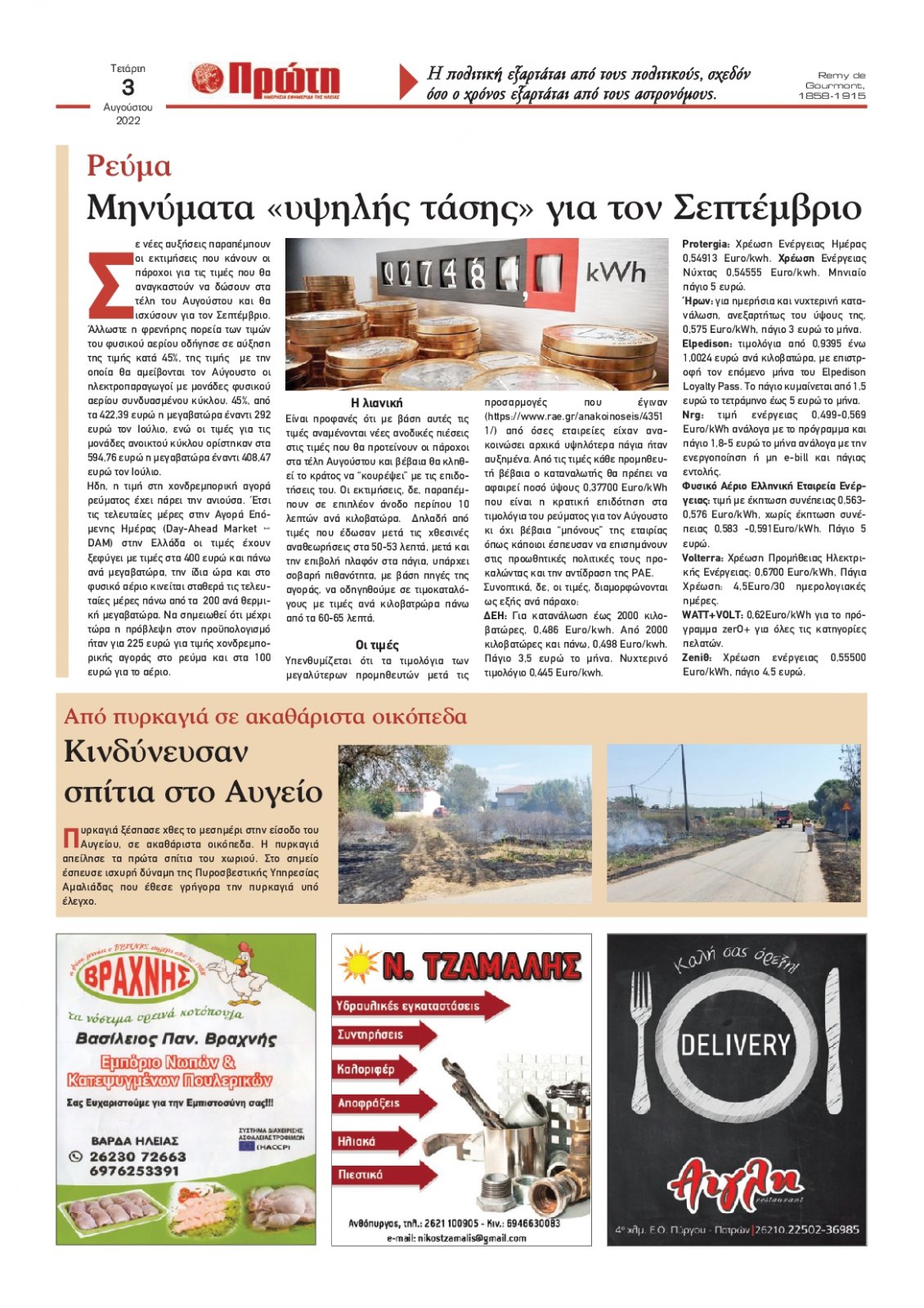 Οπισθόφυλλο Εφημερίδας - ΠΡΩΤΗ ΗΛΕΙΑΣ - 2022-08-03