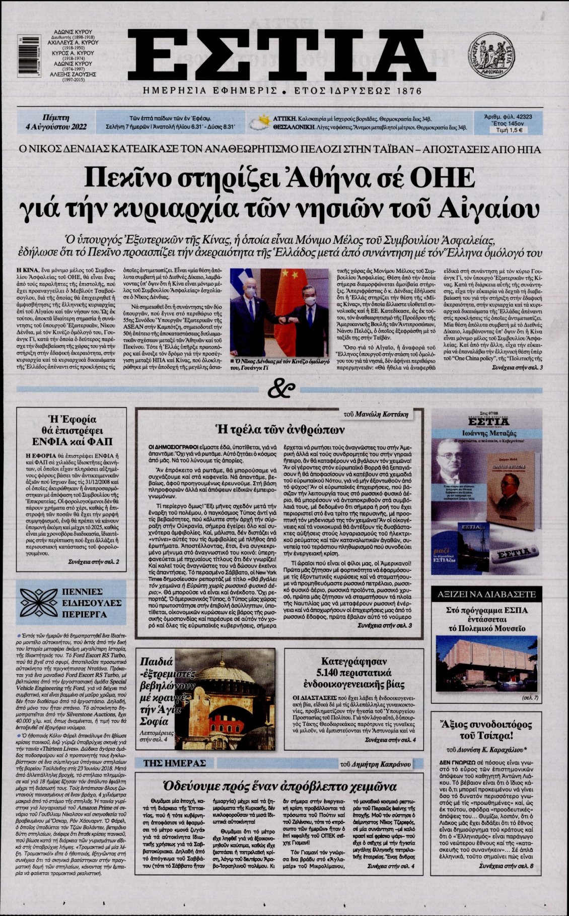 Πρωτοσέλιδο Εφημερίδας - ΕΣΤΙΑ - 2022-08-04