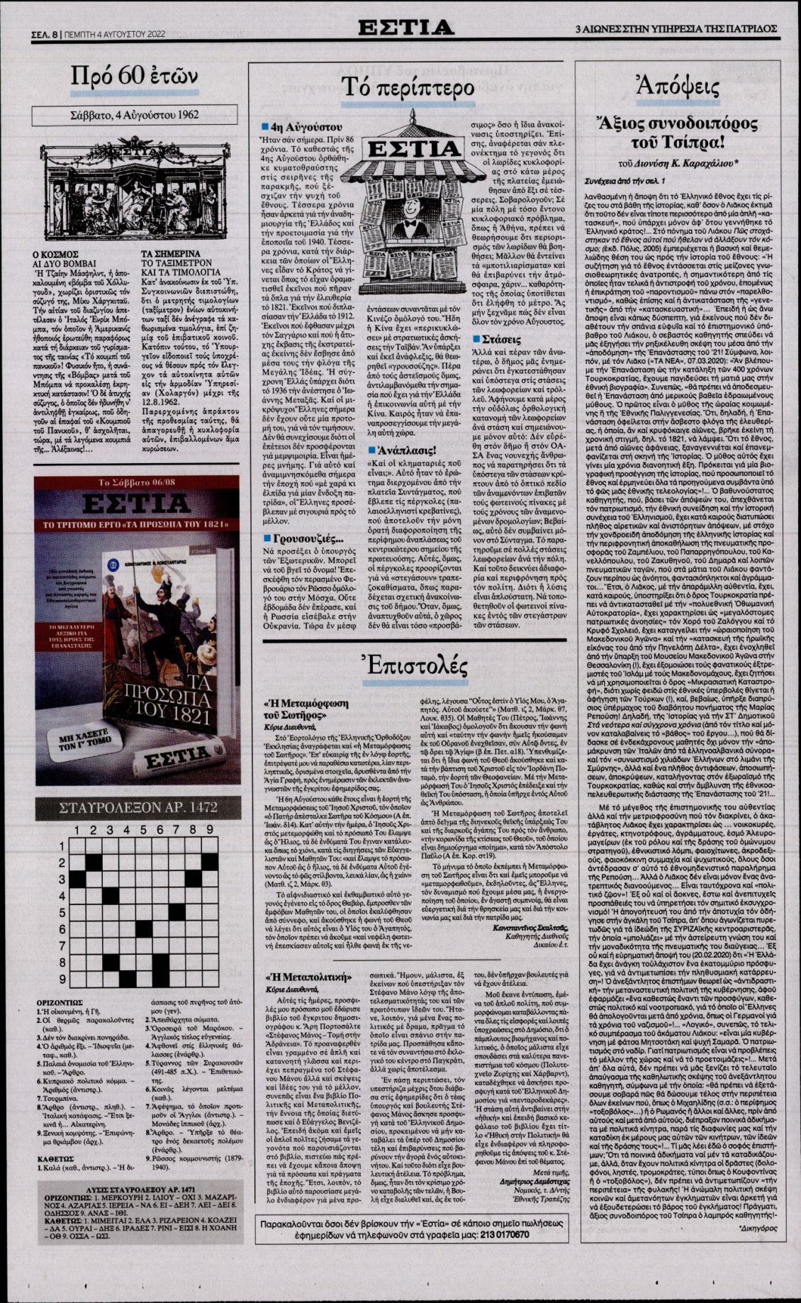 Οπισθόφυλλο Εφημερίδας - ΕΣΤΙΑ - 2022-08-04