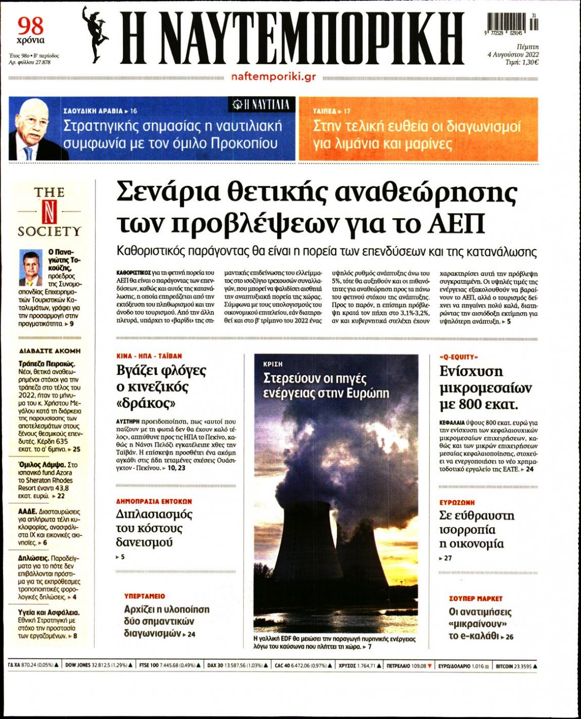 Πρωτοσέλιδο Εφημερίδας - ΝΑΥΤΕΜΠΟΡΙΚΗ - 2022-08-04