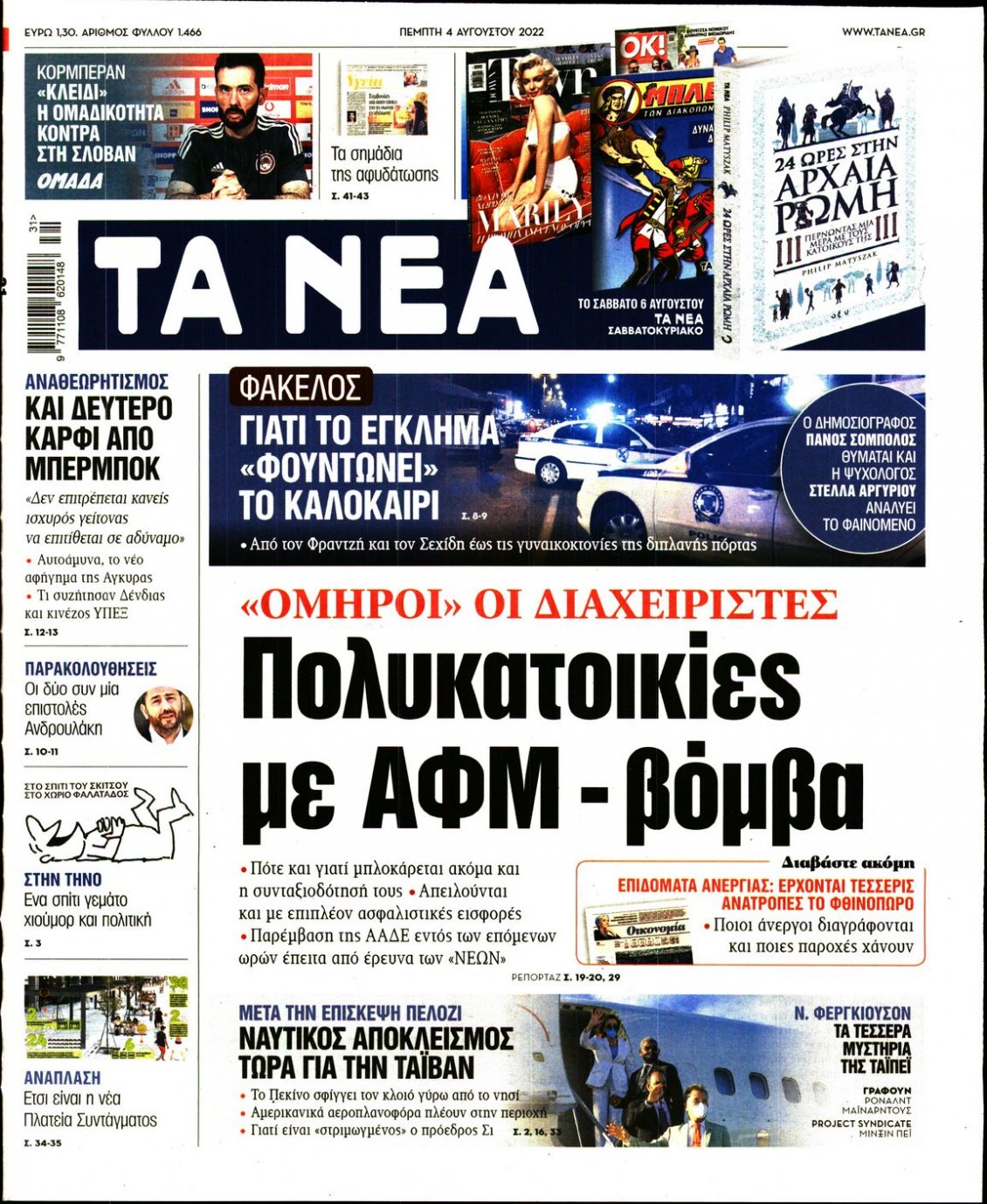 Πρωτοσέλιδο Εφημερίδας - ΤΑ ΝΕΑ - 2022-08-04