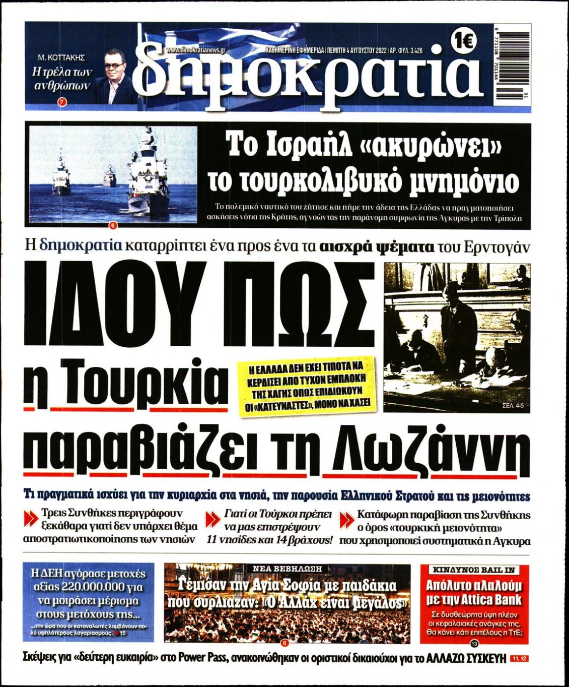 Πρωτοσέλιδο Εφημερίδας - ΔΗΜΟΚΡΑΤΙΑ - 2022-08-04