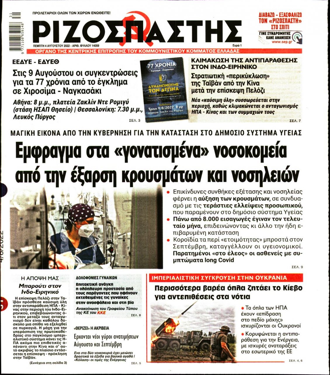 Πρωτοσέλιδο Εφημερίδας - ΡΙΖΟΣΠΑΣΤΗΣ - 2022-08-04