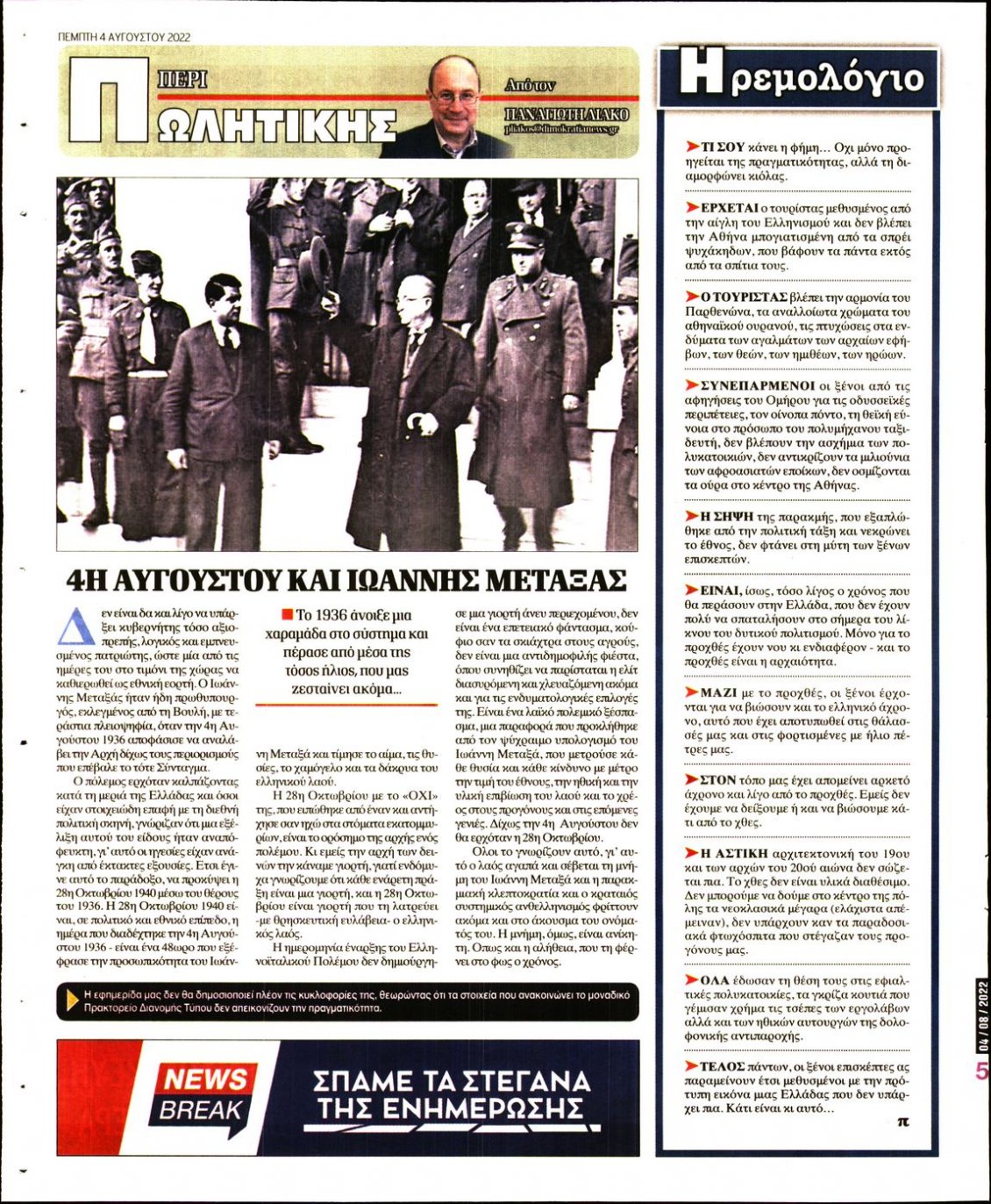 Οπισθόφυλλο Εφημερίδας - ΔΗΜΟΚΡΑΤΙΑ - 2022-08-04