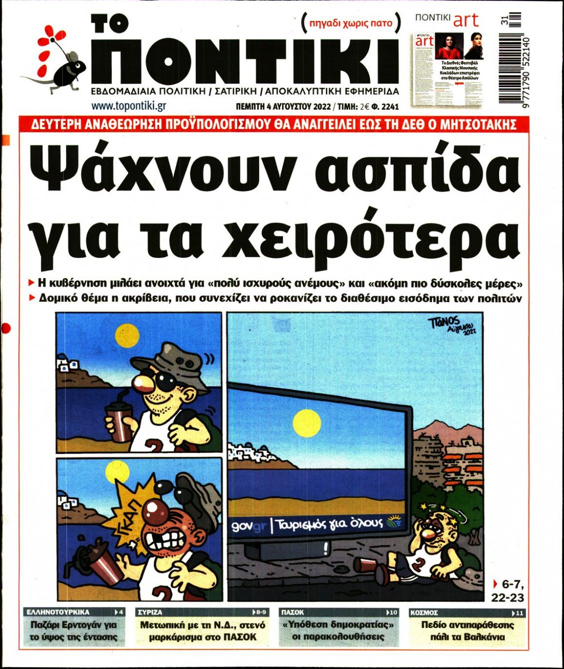 Πρωτοσέλιδο Εφημερίδας - ΤΟ ΠΟΝΤΙΚΙ - 2022-08-04