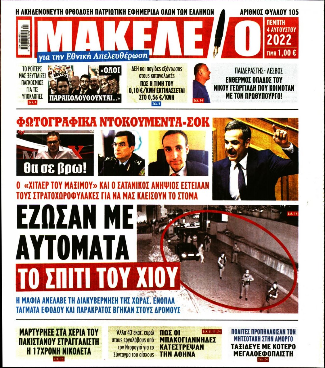 Πρωτοσέλιδο Εφημερίδας - ΜΑΚΕΛΕΙΟ - 2022-08-04