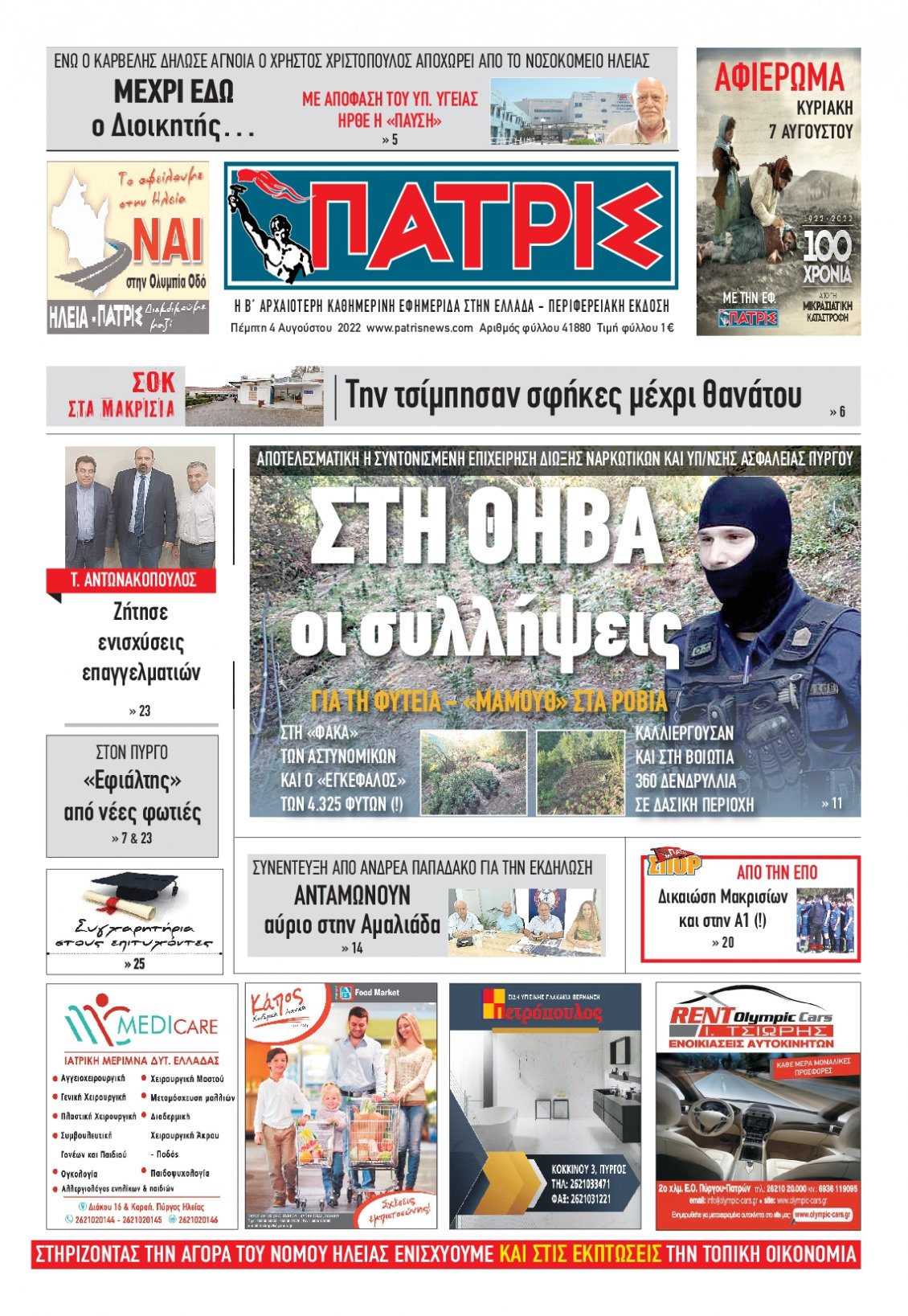 Πρωτοσέλιδο Εφημερίδας - ΠΑΤΡΙΣ ΠΥΡΓΟΥ - 2022-08-04