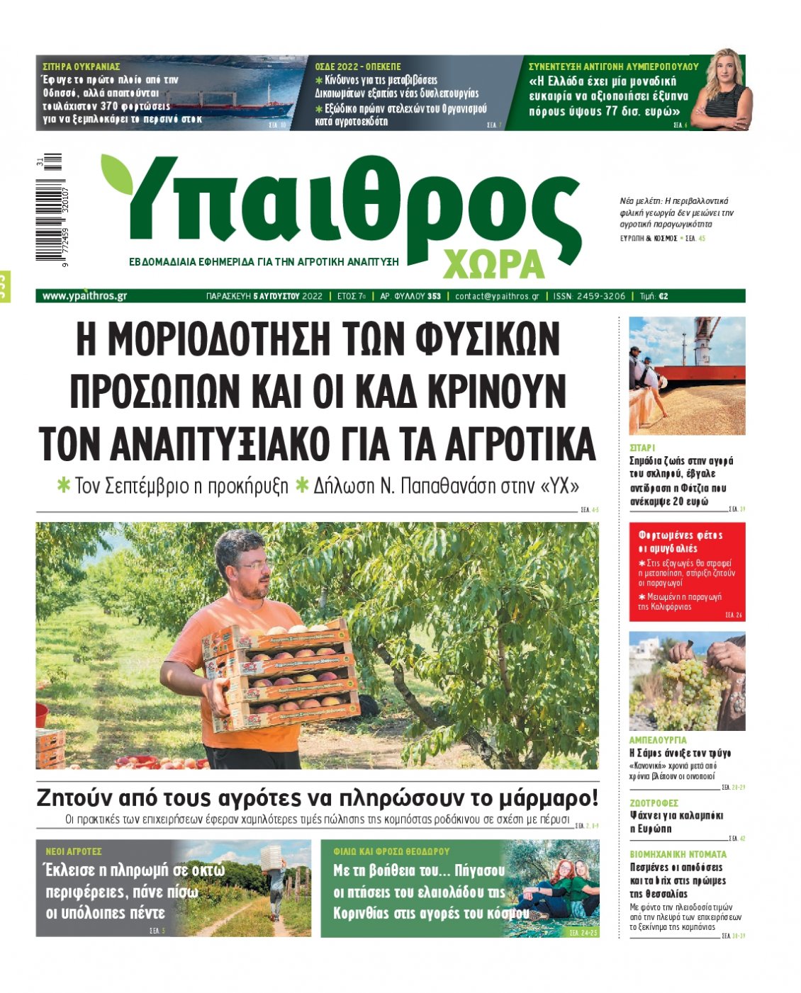 Πρωτοσέλιδο Εφημερίδας - ΥΠΑΙΘΡΟΣ - 2022-08-05