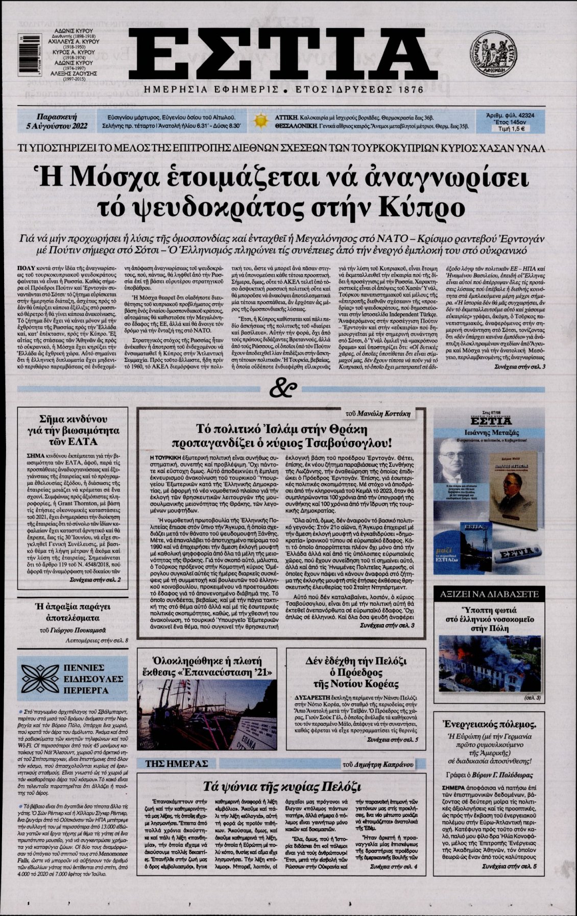 Πρωτοσέλιδο Εφημερίδας - ΕΣΤΙΑ - 2022-08-05