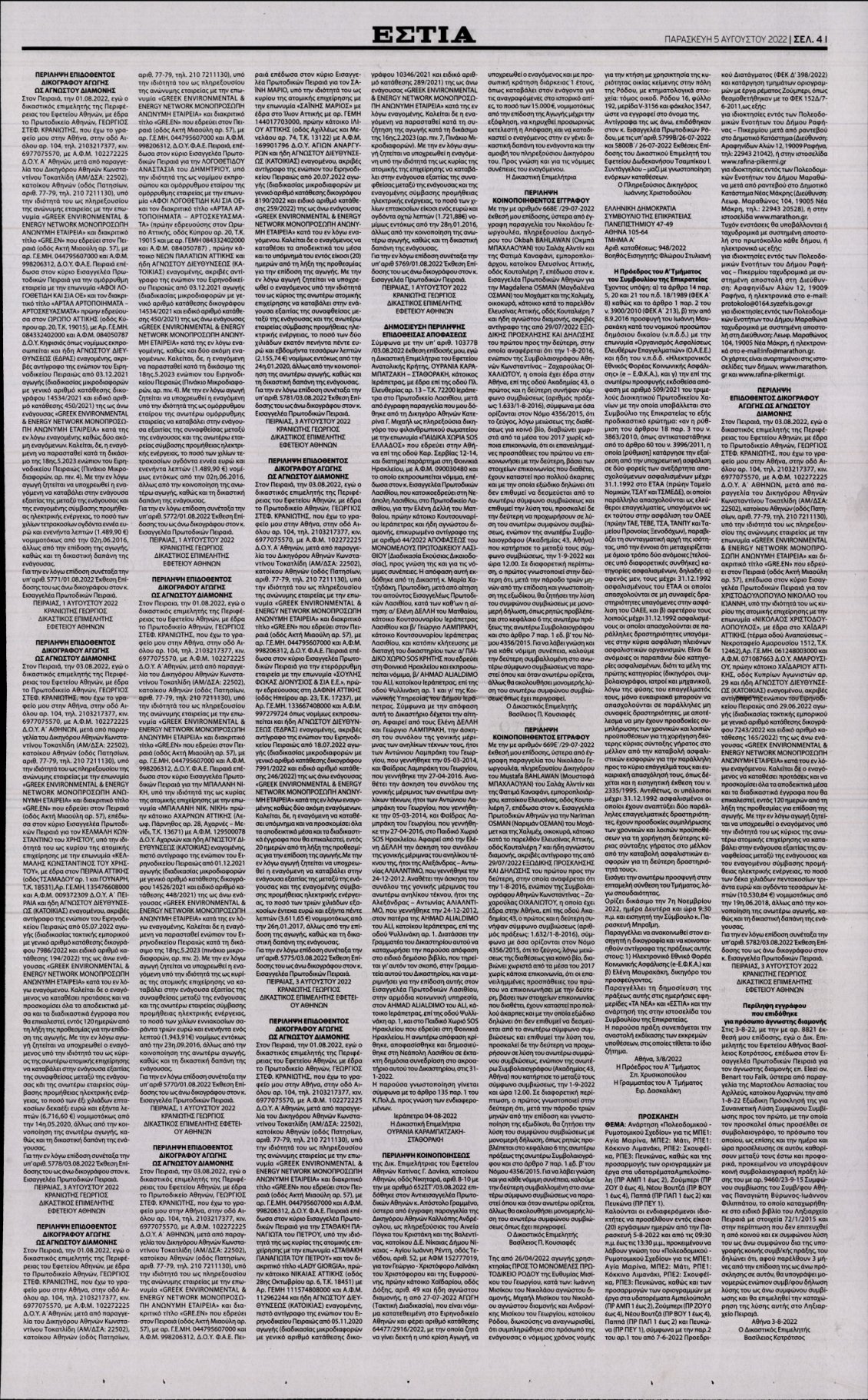 Οπισθόφυλλο Εφημερίδας - ΕΣΤΙΑ - 2022-08-05