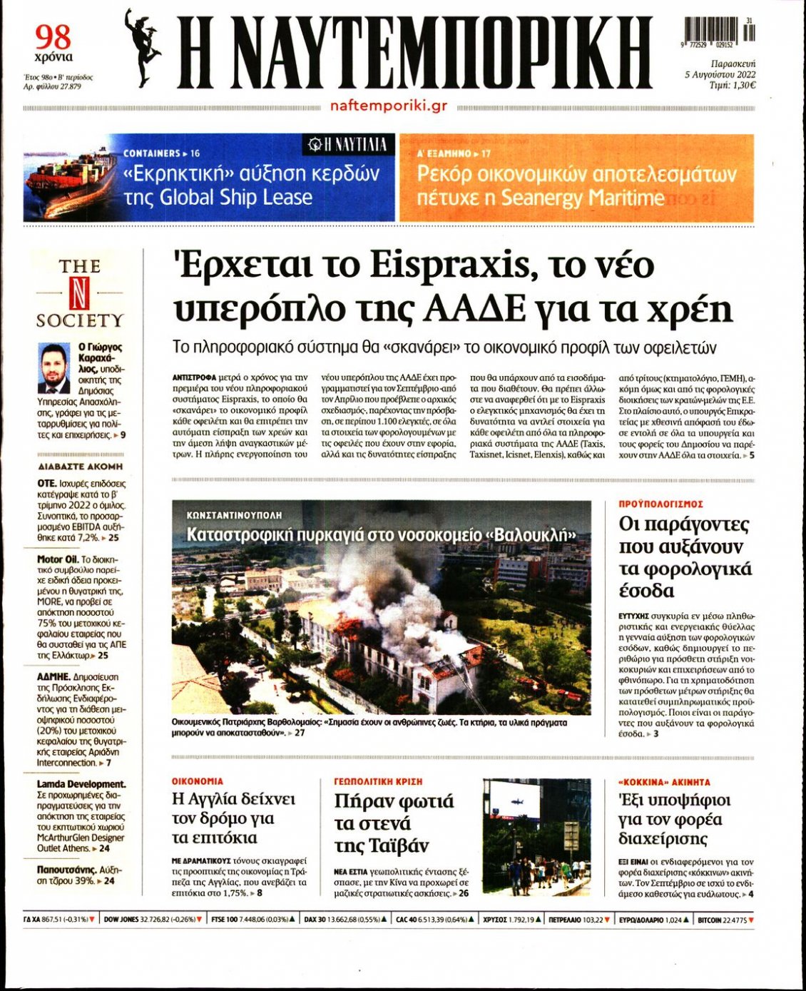 Πρωτοσέλιδο Εφημερίδας - ΝΑΥΤΕΜΠΟΡΙΚΗ - 2022-08-05