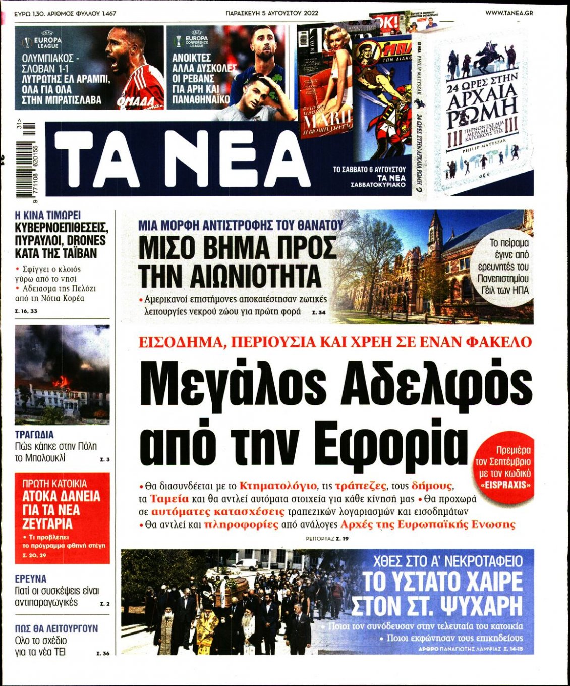 Πρωτοσέλιδο Εφημερίδας - ΤΑ ΝΕΑ - 2022-08-05