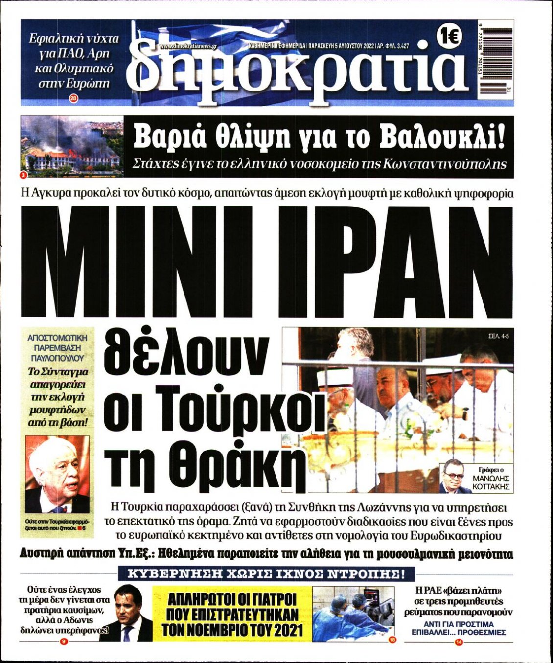 Πρωτοσέλιδο Εφημερίδας - ΔΗΜΟΚΡΑΤΙΑ - 2022-08-05