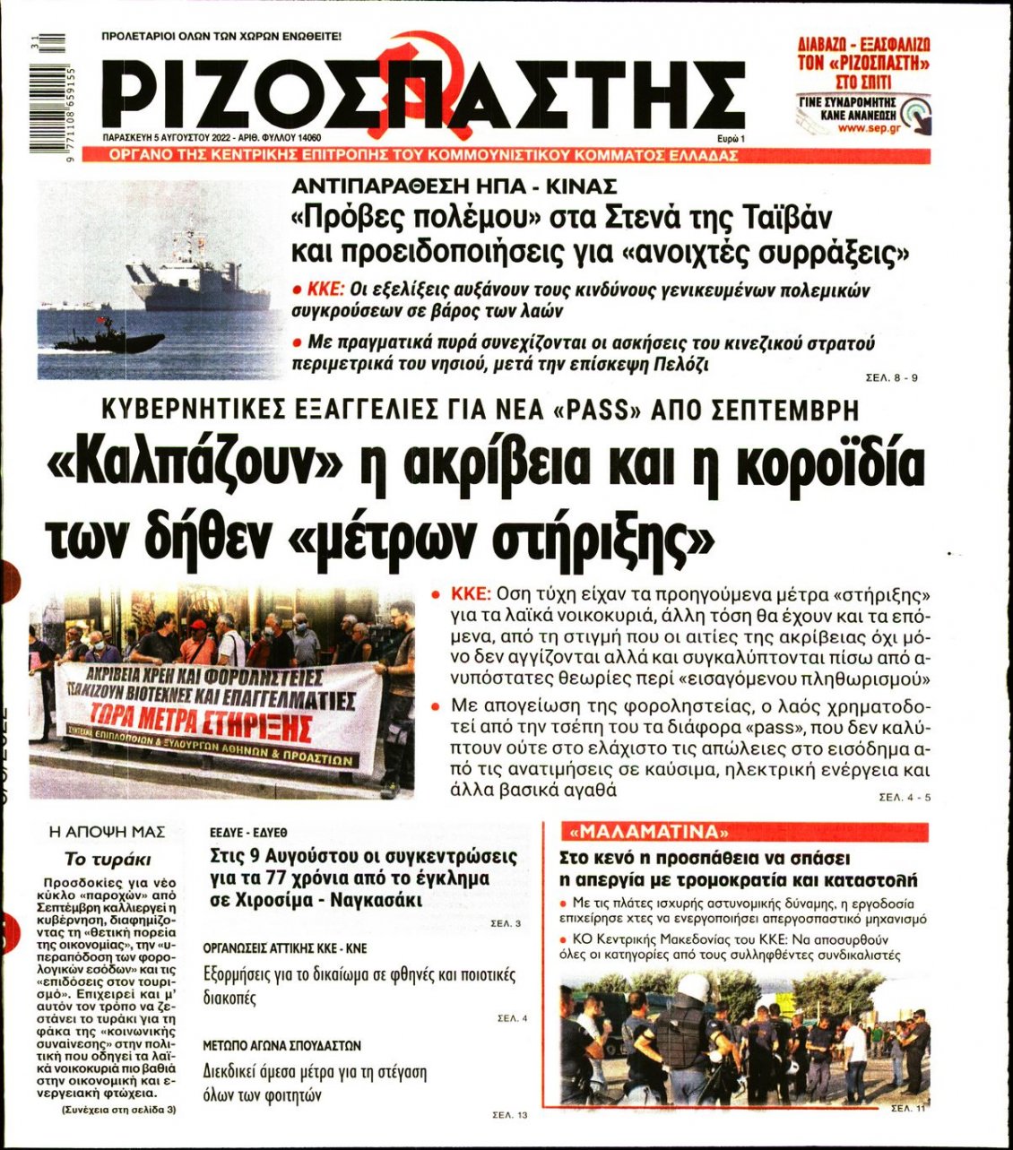 Πρωτοσέλιδο Εφημερίδας - ΡΙΖΟΣΠΑΣΤΗΣ - 2022-08-05