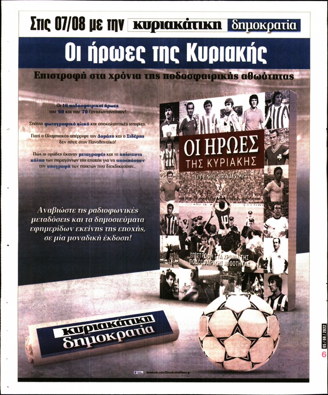 Οπισθόφυλλο Εφημερίδας - ΔΗΜΟΚΡΑΤΙΑ - 2022-08-05