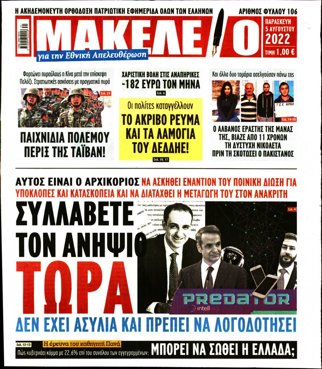 Πρωτοσέλιδο Εφημερίδας - ΜΑΚΕΛΕΙΟ - 2022-08-05