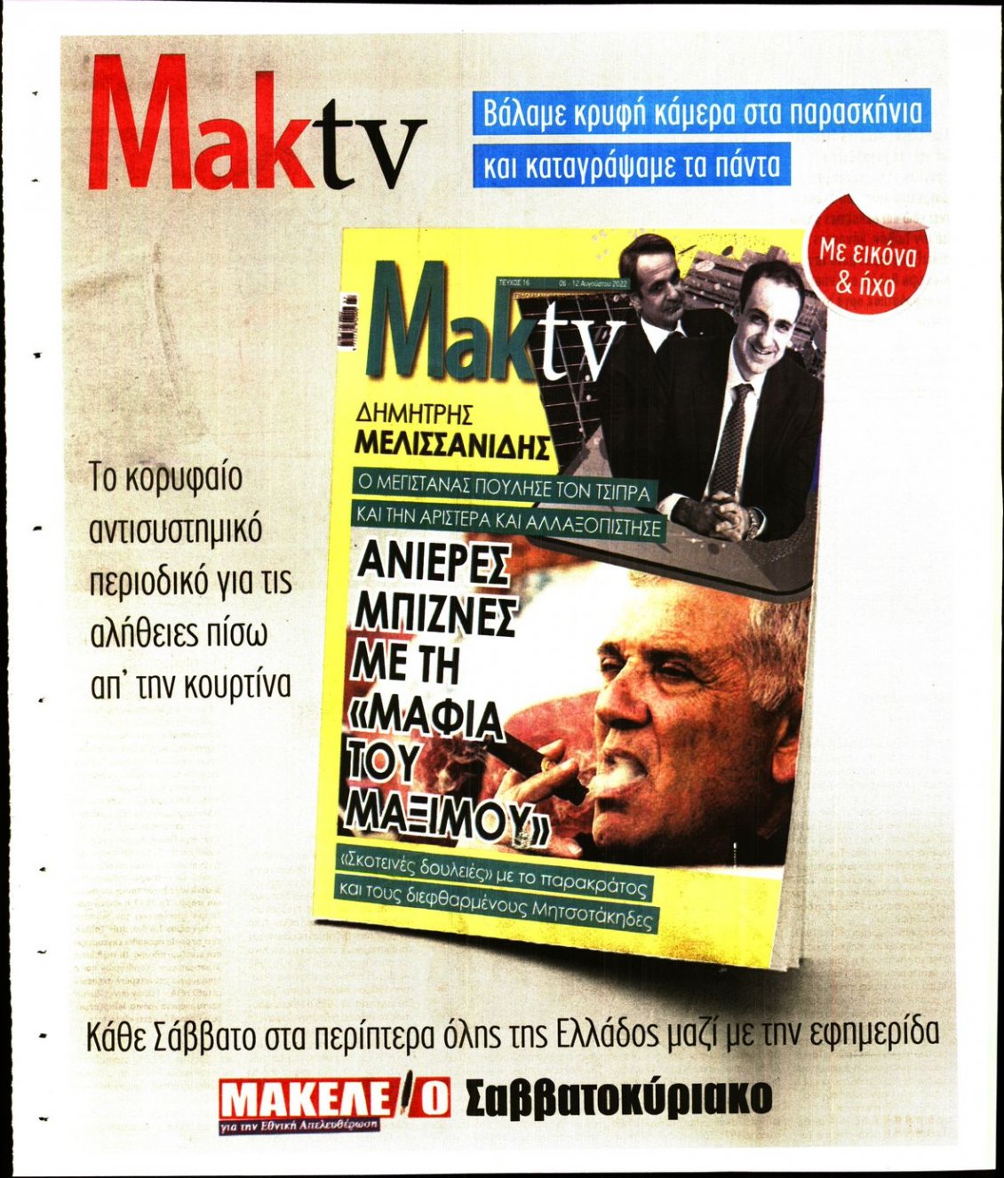 Οπισθόφυλλο Εφημερίδας - ΜΑΚΕΛΕΙΟ - 2022-08-05