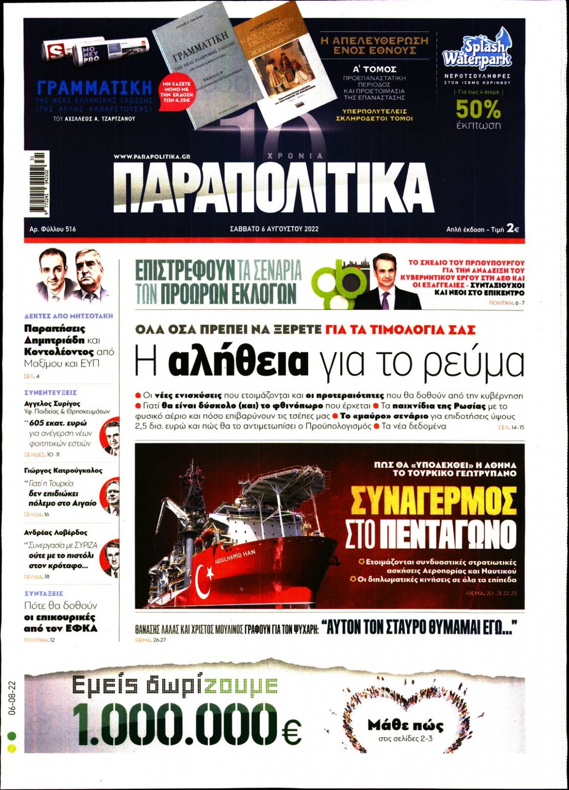 Πρωτοσέλιδο Εφημερίδας - ΠΑΡΑΠΟΛΙΤΙΚΑ - 2022-08-06