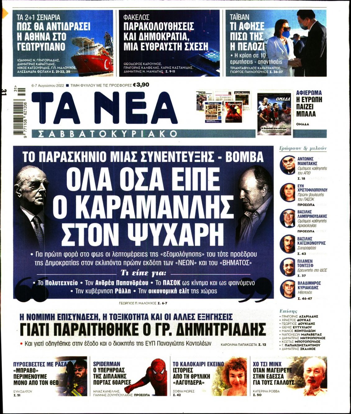 Πρωτοσέλιδο Εφημερίδας - ΤΑ ΝΕΑ - 2022-08-06